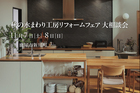 【鹿屋市新川町】11/7(土)-8(日) クリナップ水まわり工房リフォームフェア大相談会のメイン画像