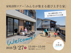 【土佐市】OB邸「みんなが集まる遊び上手な家」家庭訪問ツアーのメイン画像