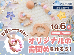 させぼ展示場　歯固めワークショップ　予約ページのメイン画像