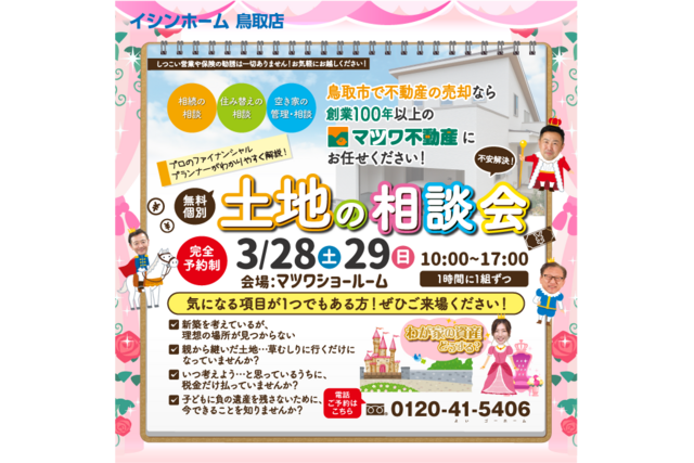 わが家の資産どうする？土地相談会　3/28・29のメイン画像