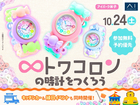 アイパーク米子　トワコロンの時計をつくろう♡キッチンカーやバルーンアートイベントも同時開催のメイン画像