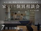 間取りのセカンドオピニオン相談会のメイン画像