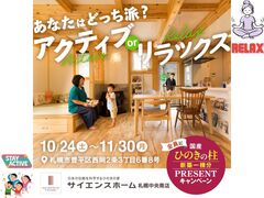 【全国一斉見学会】あなたはどっち派？ アクティブ or リラックスのメイン画像