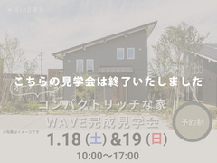 茅ヶ崎市｜充実の0.5Fと広々ウッドバルコニーのあるオーナー様邸WAVE見学会のメイン画像