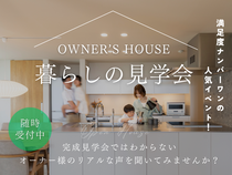 ■ 満足度No.1の人気イベント■　OWNER’S  HOUSE　暮らしの見学会のメイン画像