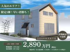 人気のエリア！限定1棟！建売予約相談会のメイン画像
