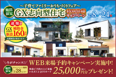 《期間限定》GX志向型住宅特別仕様　キャンペーンのメイン画像