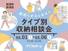 【新潟店】頑張らずスッキリ！タイプ別・収納相談会  のメイン画像