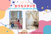 あつまれ！！  おうちスタジオのメイン画像