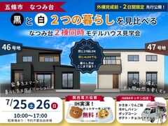 なつみ台 新モデルハウス2棟同時見学会のメイン画像
