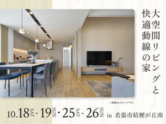 名張展示場　大空間リビングと快適動線の家のメイン画像