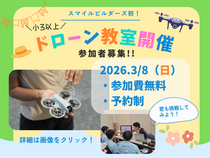 ドローン教室【参加費無料】のメイン画像