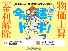 【仙台泉店】マイナス金利解除、建築費上昇中！先送りにメリットなし！ 駆け込み予算相談会のメイン画像