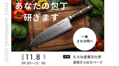 プロの大工による包丁研ぎ　inむろね産業文化祭のメイン画像