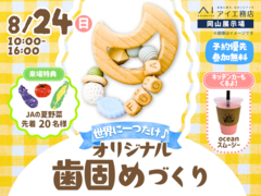 岡山展示場　世界に一つだけ♪オリジナル歯固めづくりのメイン画像