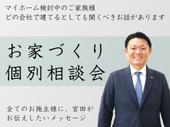 どこで建てるとしてでも、まず聞いてもらいたい【お家づくり個別相談会】のメイン画像