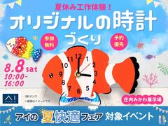 庄内みかわ展示場　オリジナル時計をつくろうのメイン画像
