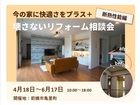 【群馬】今の家に快適さをプラス。壊さないリフォーム相談会《断熱性能編》のメイン画像