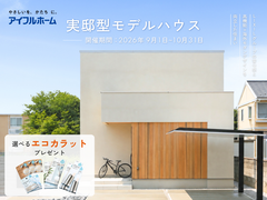 【期間限定】本庄モデルハウス見学会のメイン画像