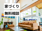3月16日(日) ＼夫婦で学ぶ／35年後も後悔しない為の家づくり勉強会のメイン画像