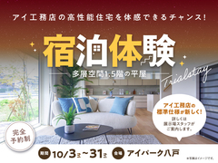 アイパーク八戸（複合型住宅展示場）　宿泊体験のメイン画像