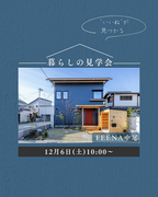 兵庫県明石市／“いいね”が見つかる、暮らしの見学会のメイン画像