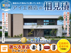 広島観音展示場　アイ工務店のアイ見積りキャンペーンのメイン画像