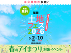 hit香椎宮前展示場　土地フェス®2026のメイン画像