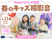 札幌豊平第二展示場　プロカメラマンが撮影！春のキッズ撮影会のメイン画像