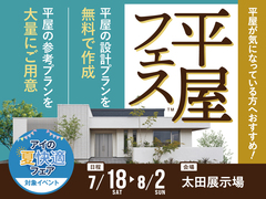 太田展示場　平屋フェスのメイン画像