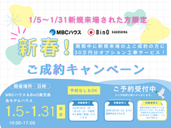 【キャンペーン】【新春ご成約キャンペーン】のメイン画像