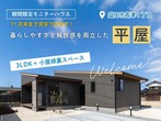 アイフルホーム益田店益田展示場 「すごい家」家づくり相談会開催 来場予約のメイン画像