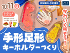 アイパーク防府（複合型住宅展示場）　手形足形キーホルダーワークショップのメイン画像