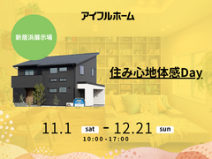 住み心地体感Dayのメイン画像