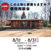 この土地に家建ちますか？個別相談会 2025のメイン画像