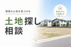 【当日OK】土地と建物の総額までわかる土地探し相談会のメイン画像