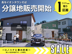 長与町高田郷分譲地販売開始！のメイン画像
