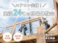 エアコン完備！室温24℃の現場体験会／奈良県生駒郡／予約制のメイン画像