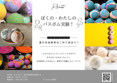 ぼくのわたしのバスボム実験！のメイン画像