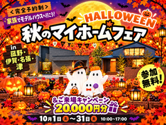 秋のハロウィンマイホームフェアのメイン画像