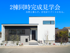UrbanResortHouse1期　2棟同時完成見学会のメイン画像