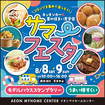 サマーフェスタ　キッチンカー＆夏の住まい見学会のメイン画像