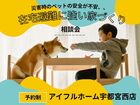 【宇都宮西店】「災害時のペットの安全が不安、、」在宅避難に強い家 相談会のメイン画像