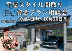 平屋スタイル間取り資金プラン相談会のメイン画像
