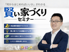 【当日OK】「何から始めればいいか」がわかる賢い家づくりセミナーのメイン画像