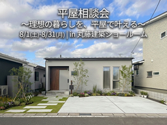 平屋相談会 〜理想の暮らしを、平屋で叶える〜のメイン画像