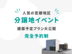 【24坪】デザインと高性能住宅の体感会はコチラ！のメイン画像