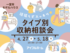 【一宮東店】頑張らずスッキリ！タイプ別・収納相談会  のメイン画像