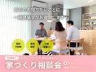 【足利市】一級建築士による家づくり相談会のメイン画像