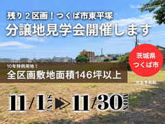 【茨城県つくば市】つくば市東平塚分譲地見学会！残り２区画！ -BinO ACEHOME-のメイン画像